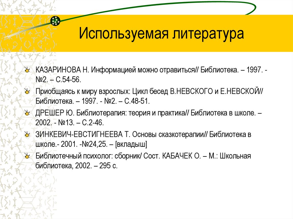 Используемая литература