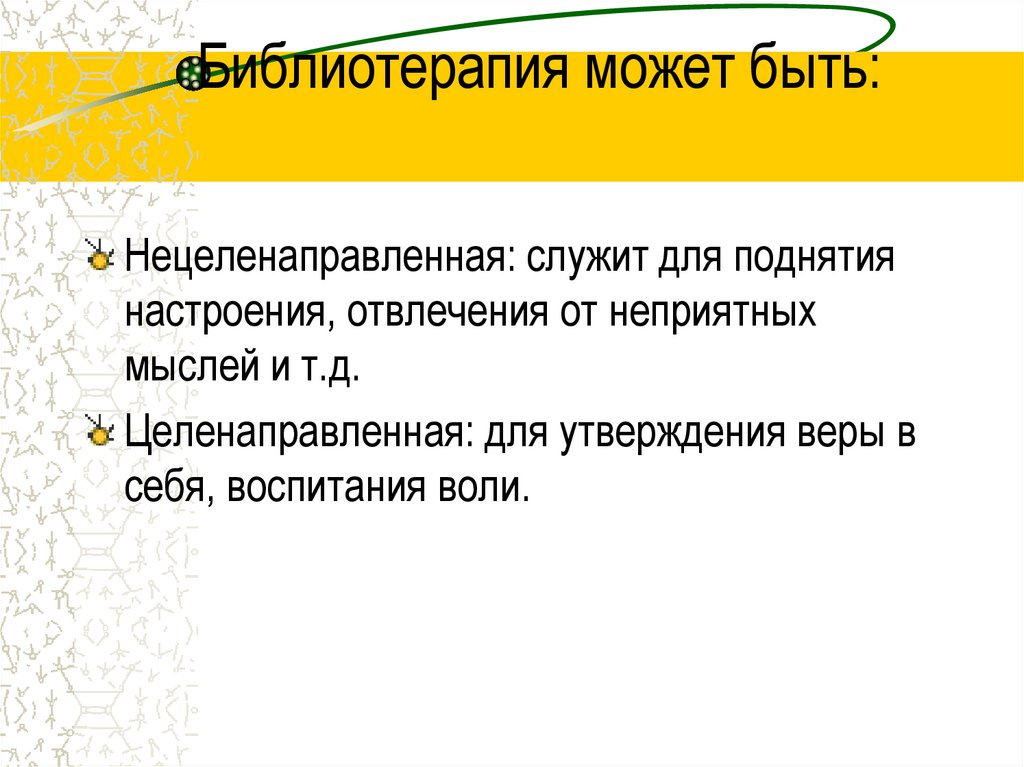 Библиотерапия может быть: