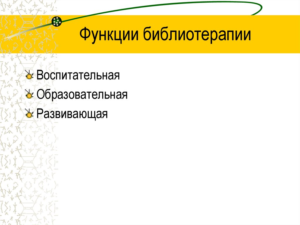 Функции библиотерапии