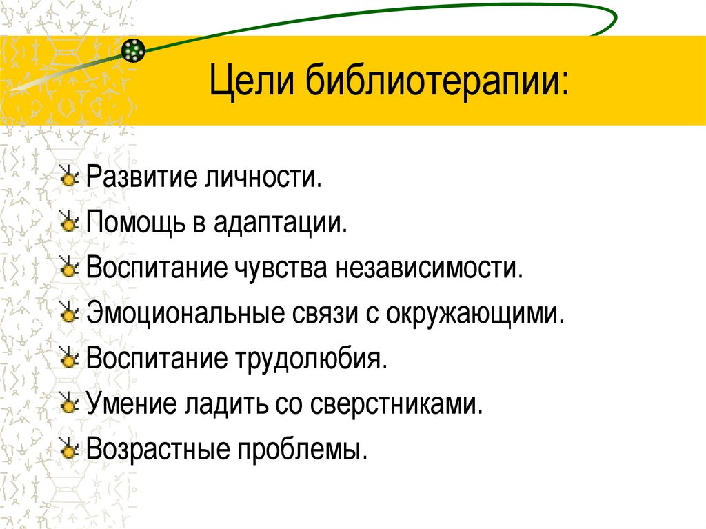 Цели библиотерапии: