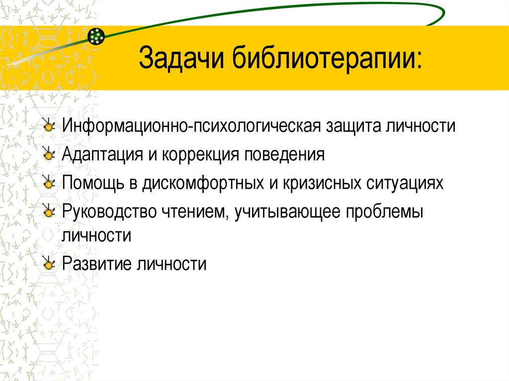 Библиотерапия как метод психологической коррекции презентация