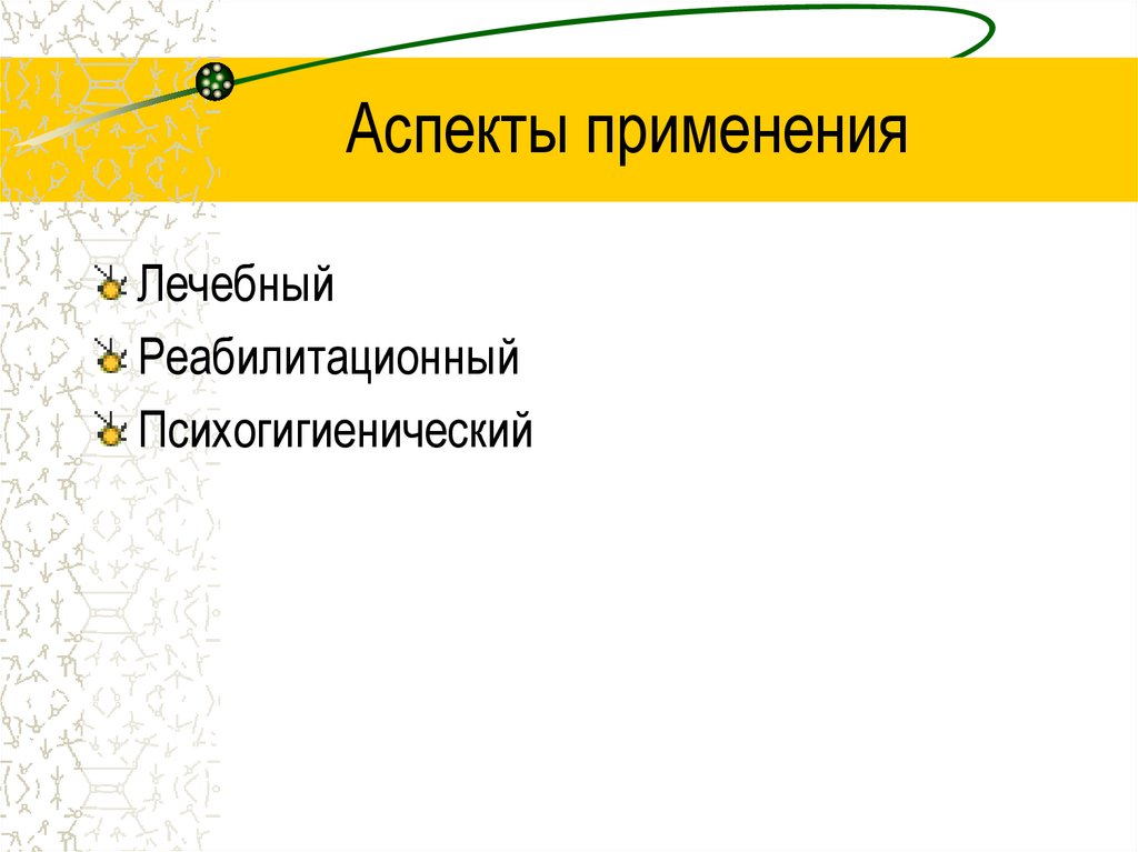 Аспекты применения