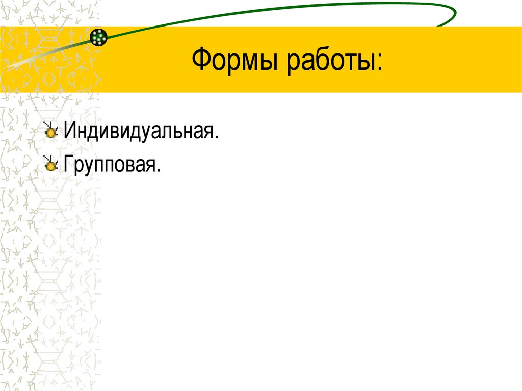 Формы работы:
