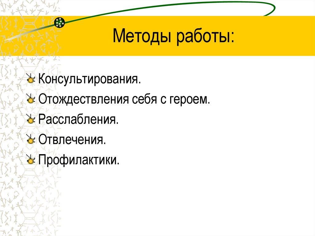 Методы работы: