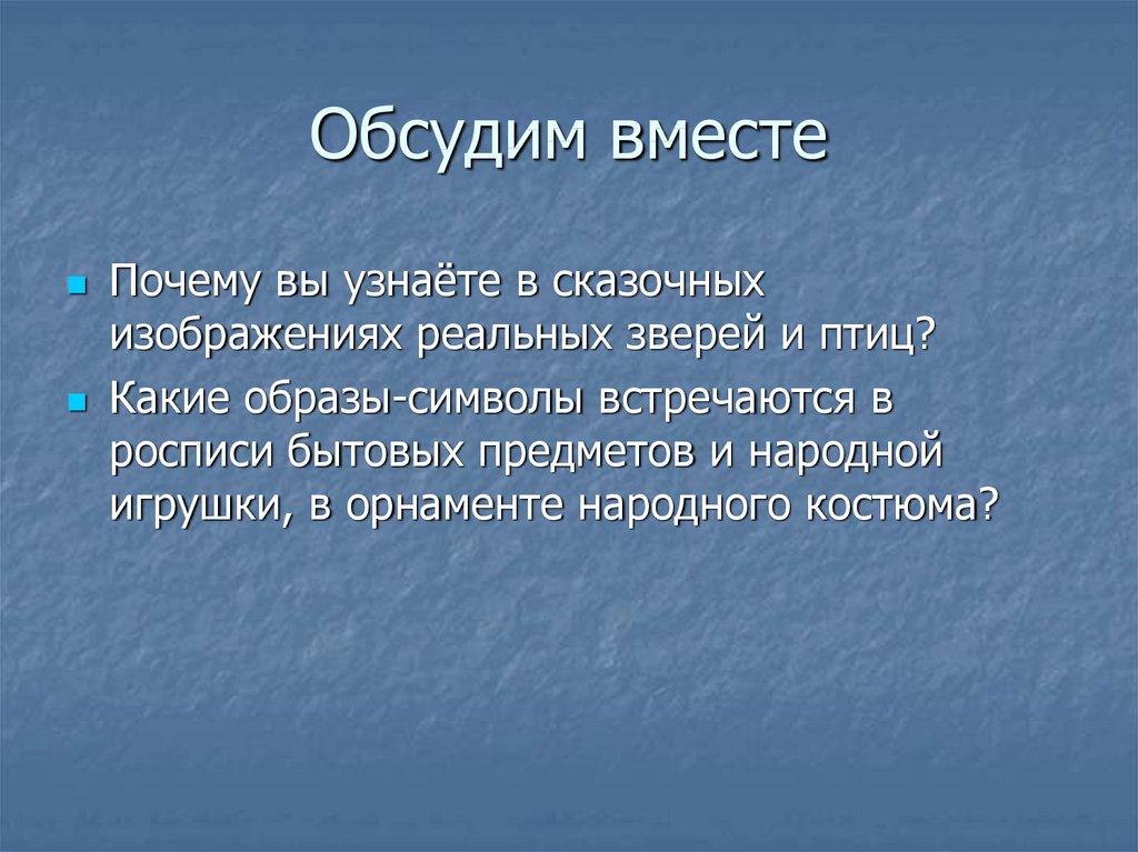 Зачем вместе