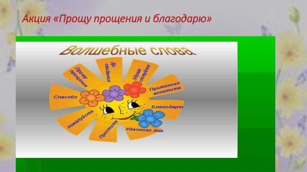 Акция «Прощу прощения и благодарю»