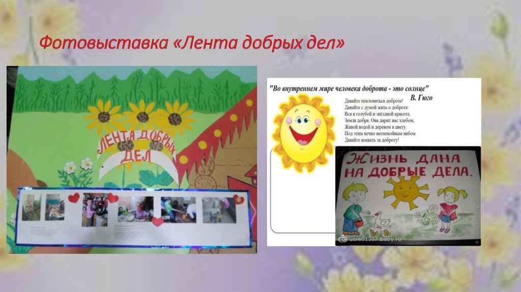 Фотовыставка «Лента добрых дел»