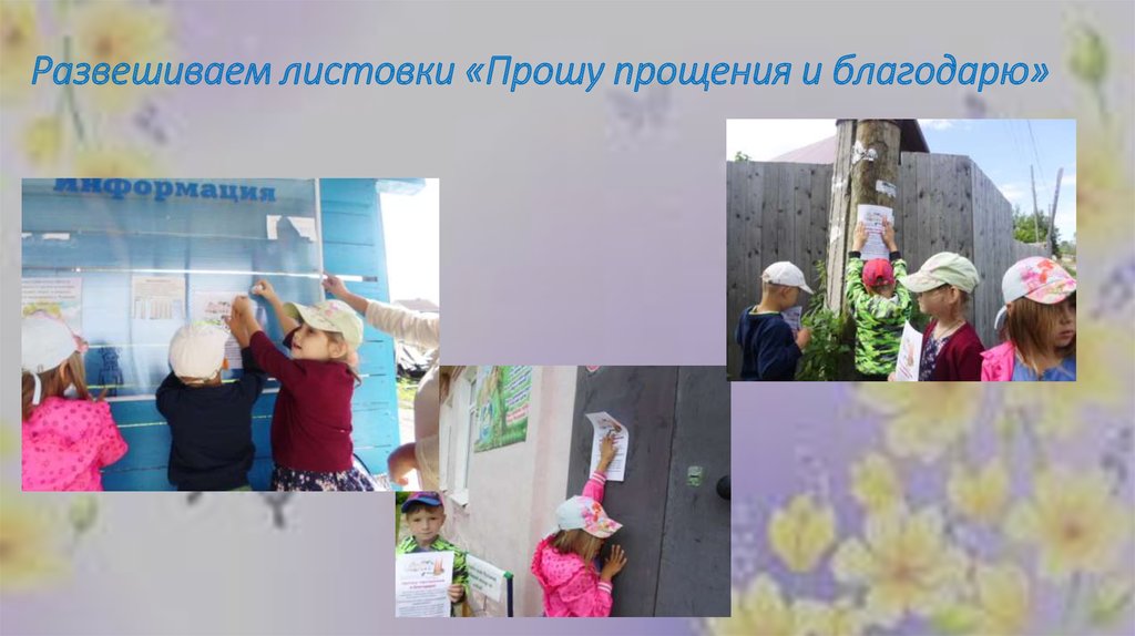 Развешиваем листовки «Прошу прощения и благодарю»