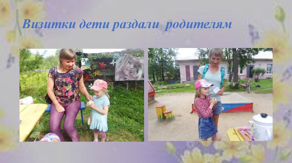 Визитки дети раздали родителям