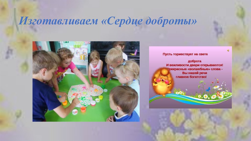 Изготавливаем «Сердце доброты»