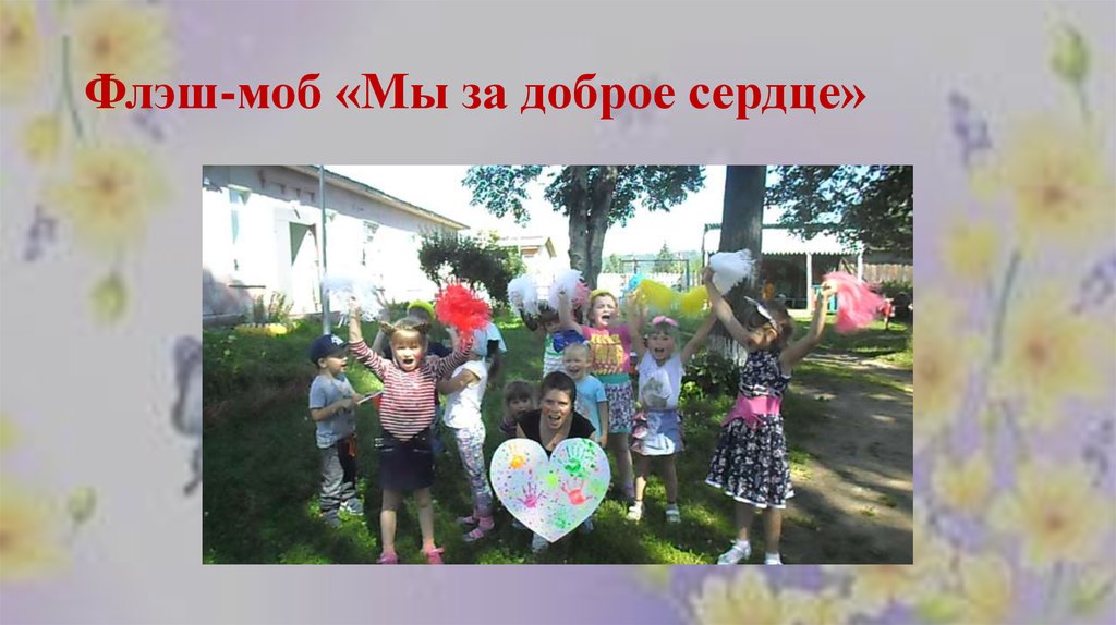 Флэш-моб «Мы за доброе сердце»
