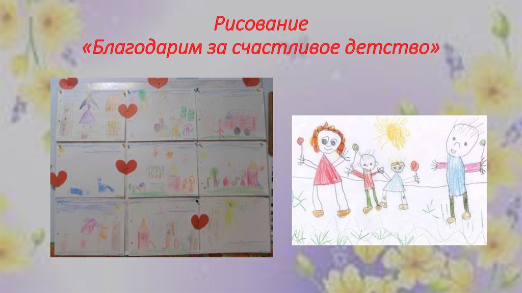 Рисование «Благодарим за счастливое детство»