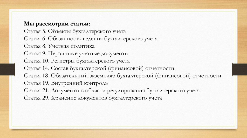 Учете ст. Статья 6. обязанность ведения бухгалтерского учета. Статья 6 обязанность ведения бухгалтерского учета кратко. 10,01 Статья учета. Картинки рассмотрим статьи.