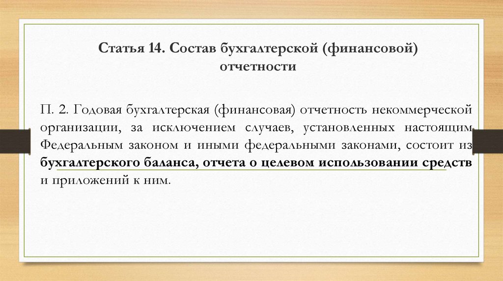 Ст 9 фз 402 о бухгалтерском учете. Состав годовой бухгалтерской отчетности ФЗ. Состав бух фин отчетности. 2. Состав бухгалтерской (финансовой) отчетности.. Состав бухгалтерской отчетности некоммерческих организаций.