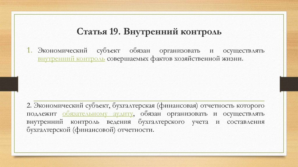 Ст 9 фз 402 о бухгалтерском учете. Внутренний бухгалтерский контроль это. Внутренний контроль бухгалтерской отчетности. Организация внутреннего контроля ведения бухгалтерского учета. Методы внутреннего контроля бухгалтерского учета.