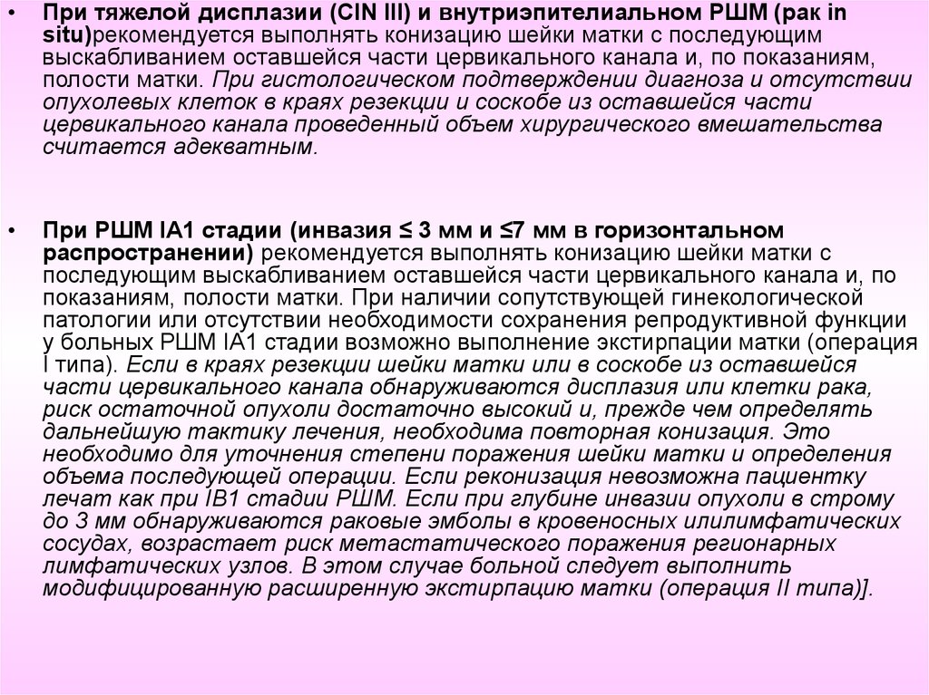 Cin рак. Карцинома in situ шейки матки. Конизация шейки матки с выскабливанием цервикального канала. Дисплазия шейки матки и РВК.