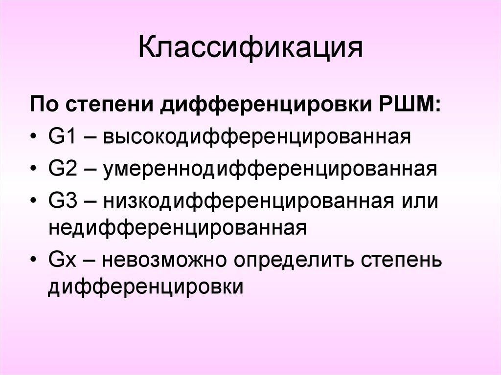 Классификация матки. Классификация РШМ по стадиям. Степени дифференцировки РШМ. Классификация по степени дифференцировки. Классификация опухолей матки по стадиям.