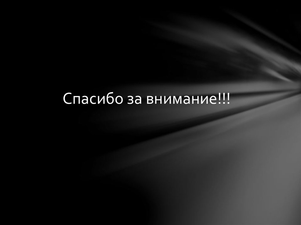 Спасибо за внимание!!!