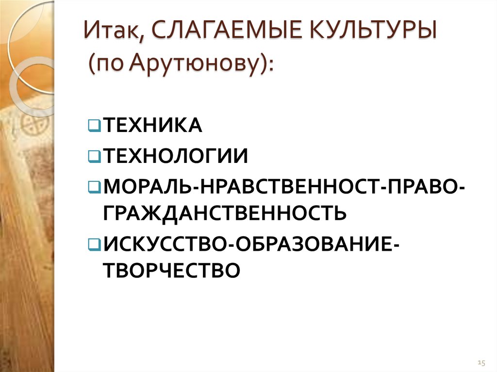 Итак, СЛАГАЕМЫЕ КУЛЬТУРЫ (по Арутюнову):