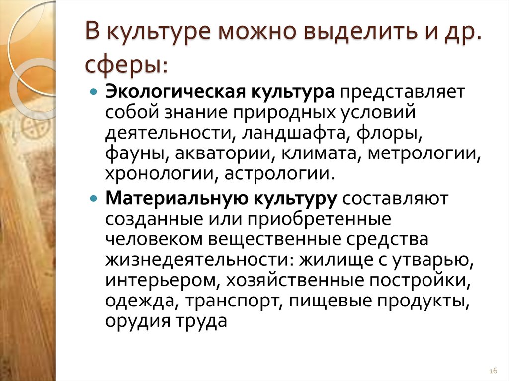 В культуре можно выделить и др. сферы: