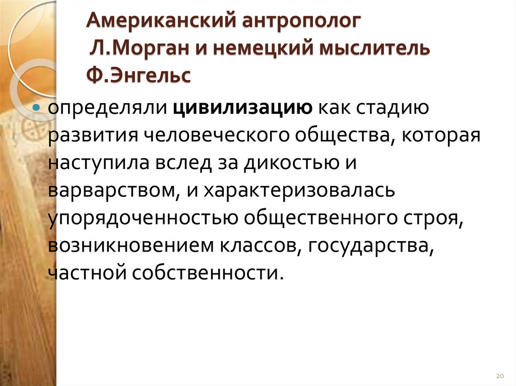 Американский антрополог Л.Морган и немецкий мыслитель Ф.Энгельс