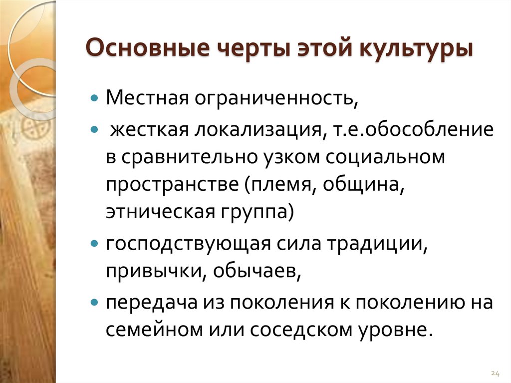 Основные черты этой культуры