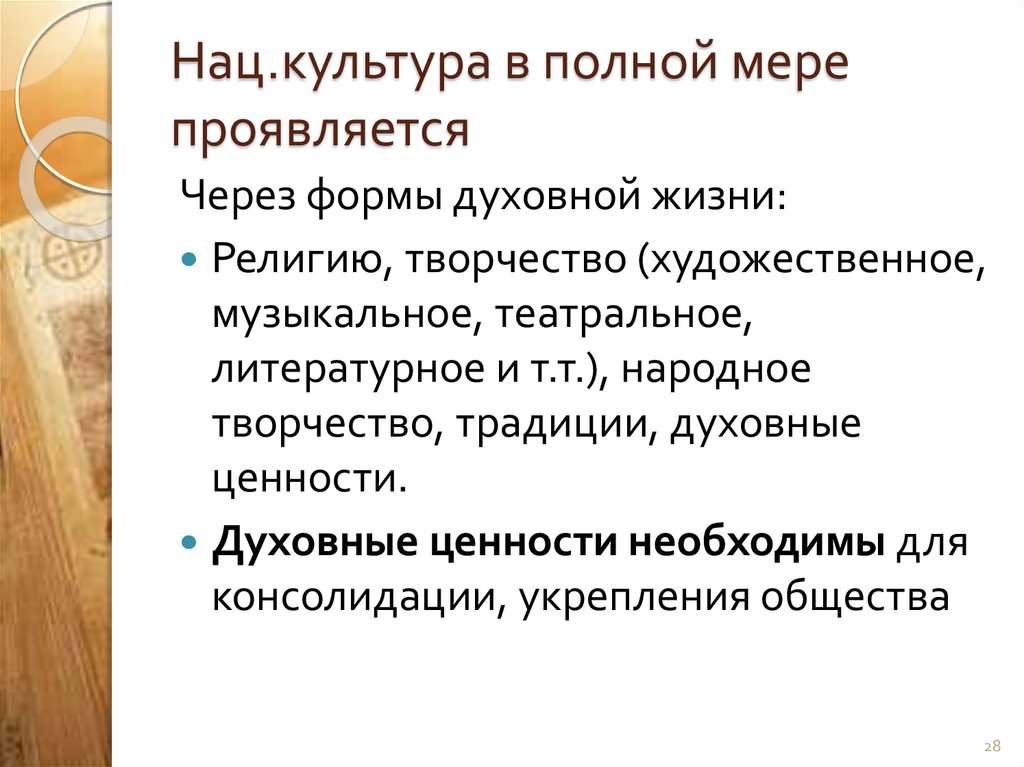 Нац.культура в полной мере проявляется