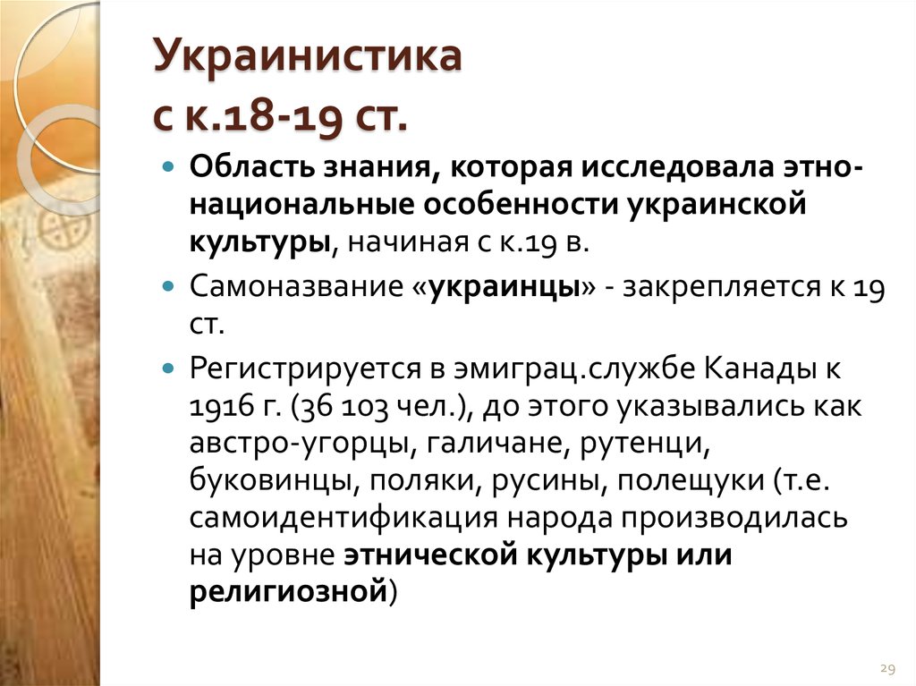 Украинистика с к.18-19 ст.