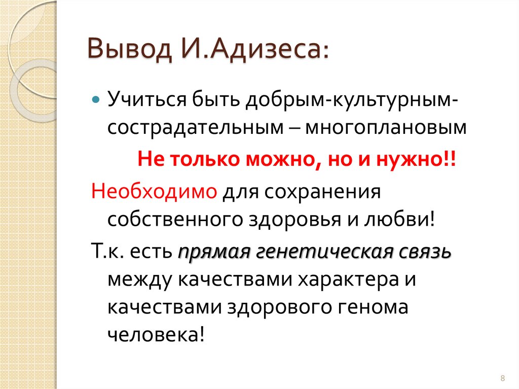 Вывод И.Адизеса: