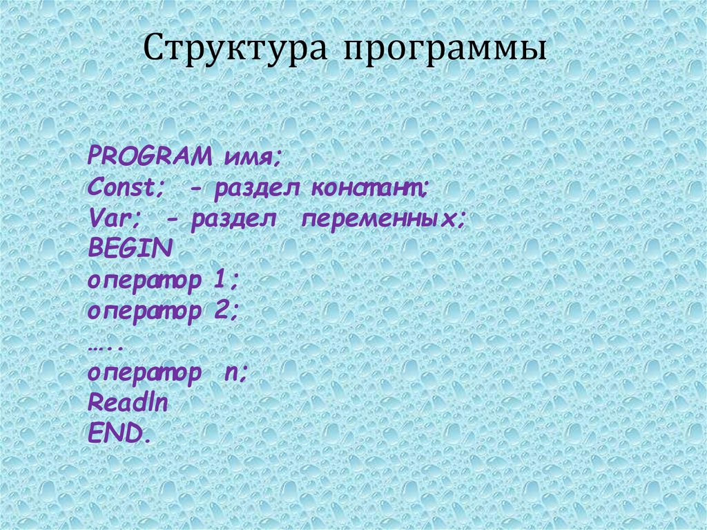 Структура программы
