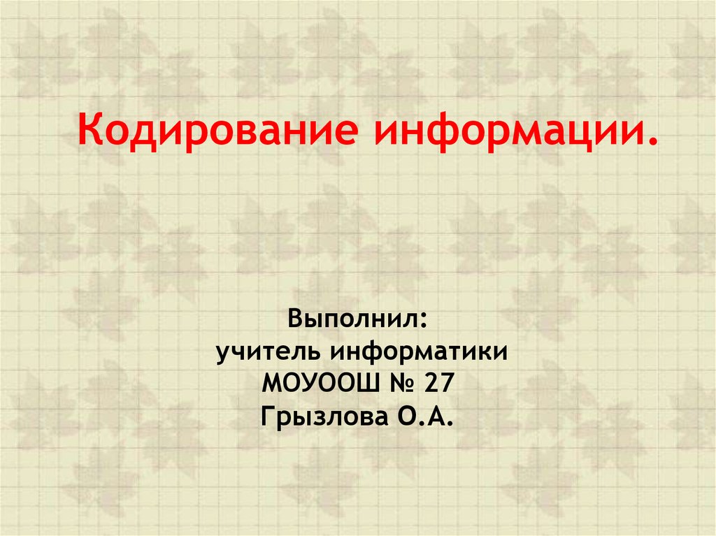 Кодирование информации презентация 3 класс