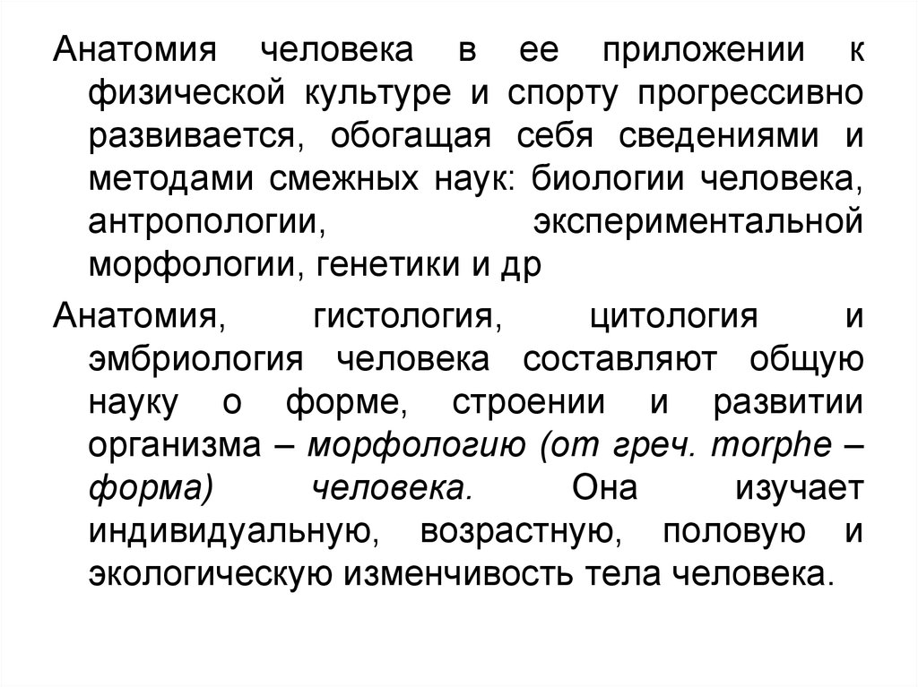 Задачи анатомии и физиологии. Введение в морфологию. Динамическая морфология. Общая динамическая морфология. Частная возрастная морфология.