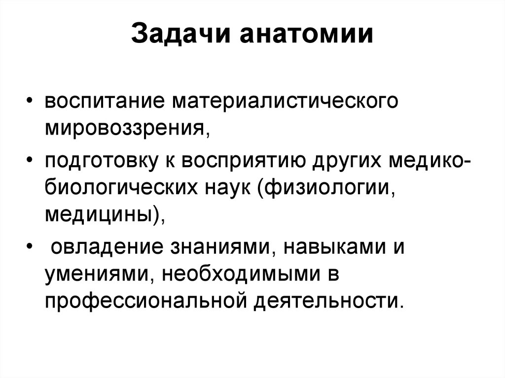 Методы анатомии. Задачи анатомии. Задачи анатомии и физиологии. Предмет и задачи анатомии и физиологии человека. Цели и задачи анатомии.