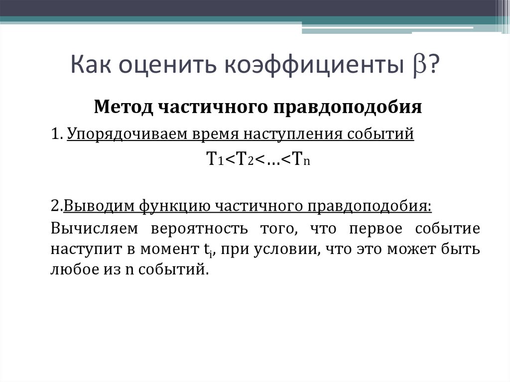 Частичный подход. Модель пропорциональных рисков кокса. Метод коэффициентов. Метод максимального правдоподобия. Функция правдоподобия.