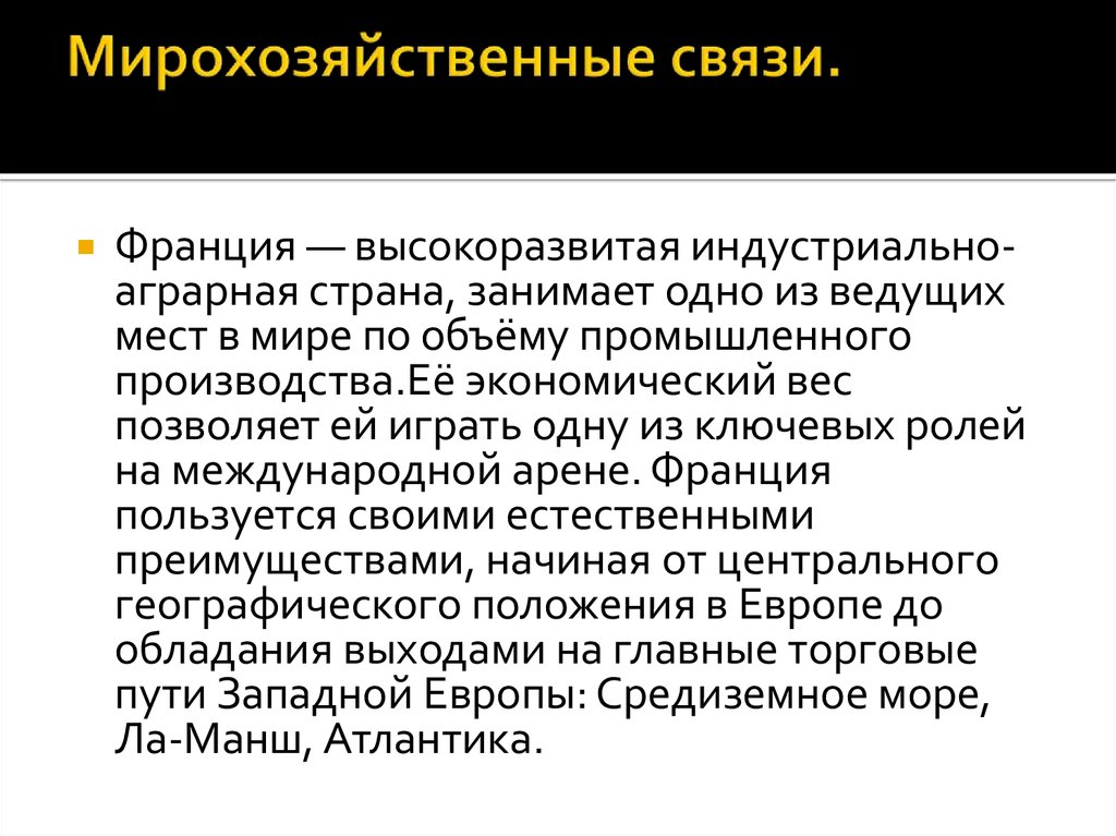 Современные мирохозяйственные связи урок 10 класс презентация