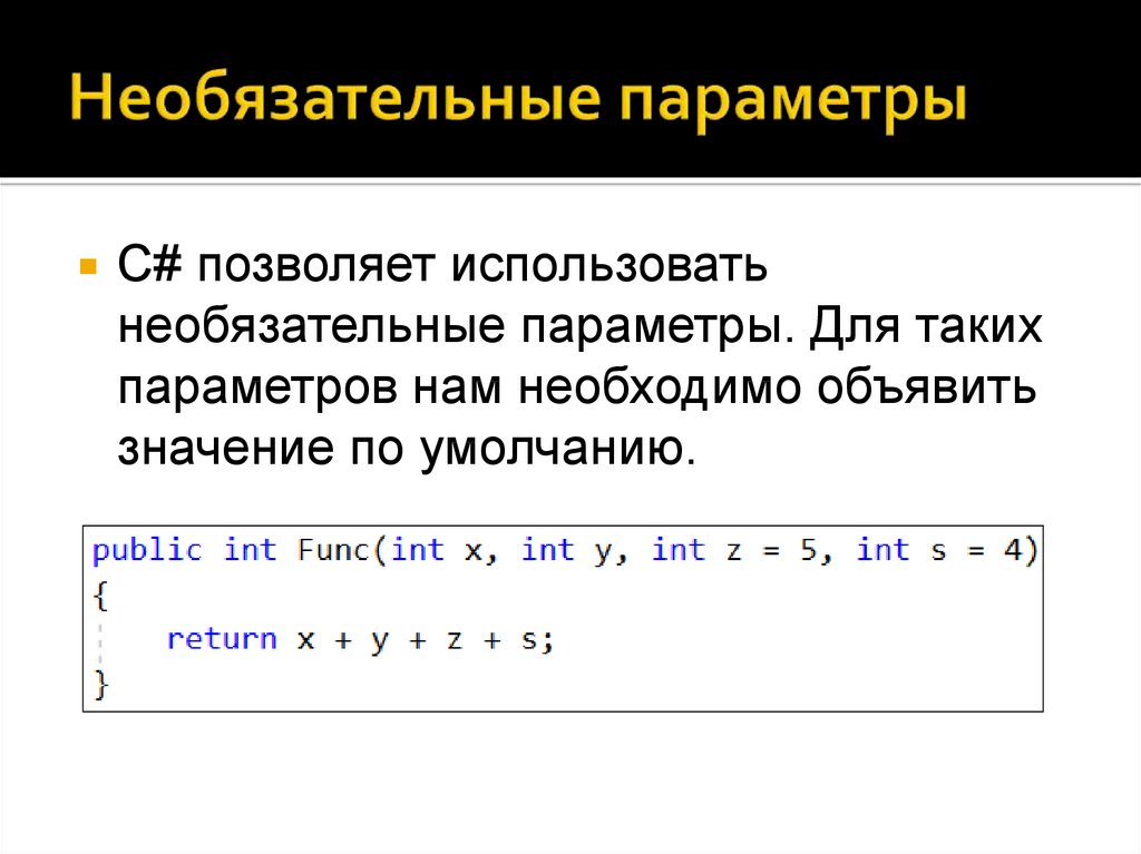 Что такое опционально. Необязательный параметр. Именованные параметры. Обязательный параметр. Необязательные параметры метода c#.