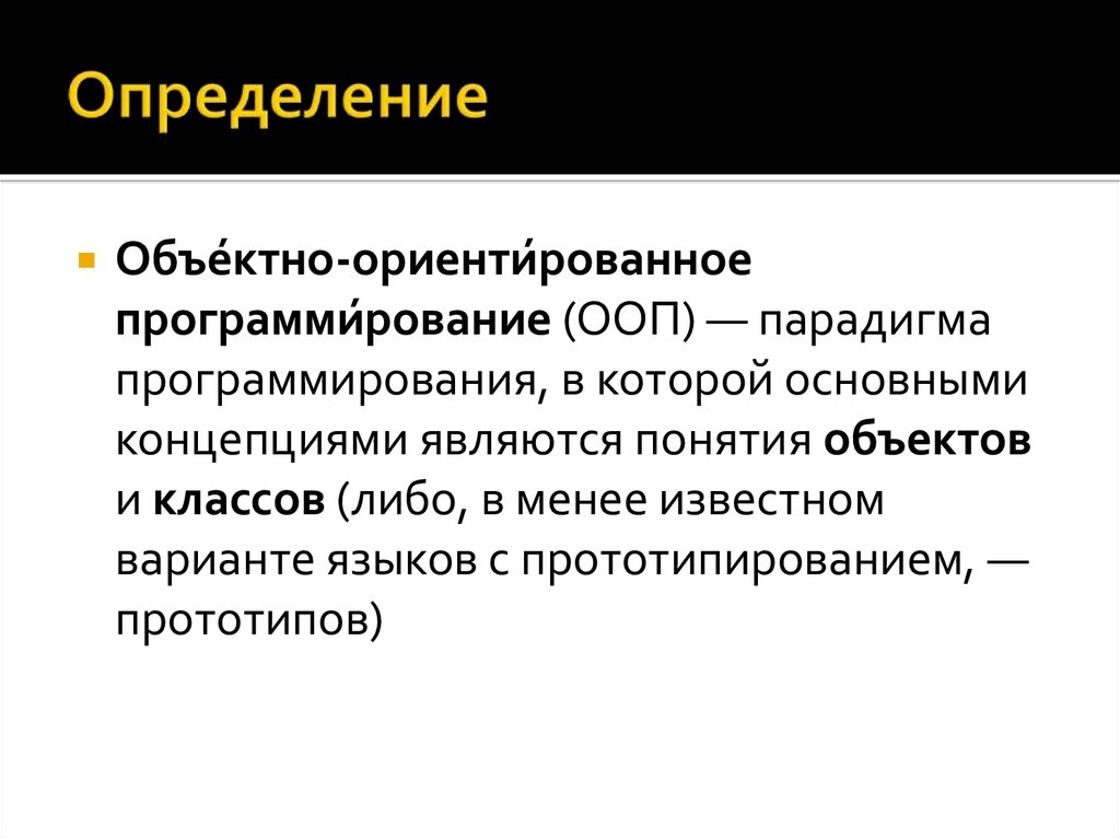 Объектно ориентированное программирование абстракция. Объектно-ориентированное программирование (ООП). ООП языки программирования. Объектно-ориентированное программирование парадигма. Объектно-ориентированное программирование определение.