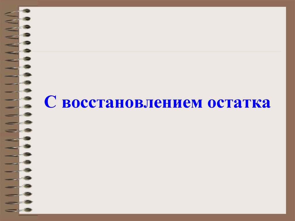 С восстановлением остатка