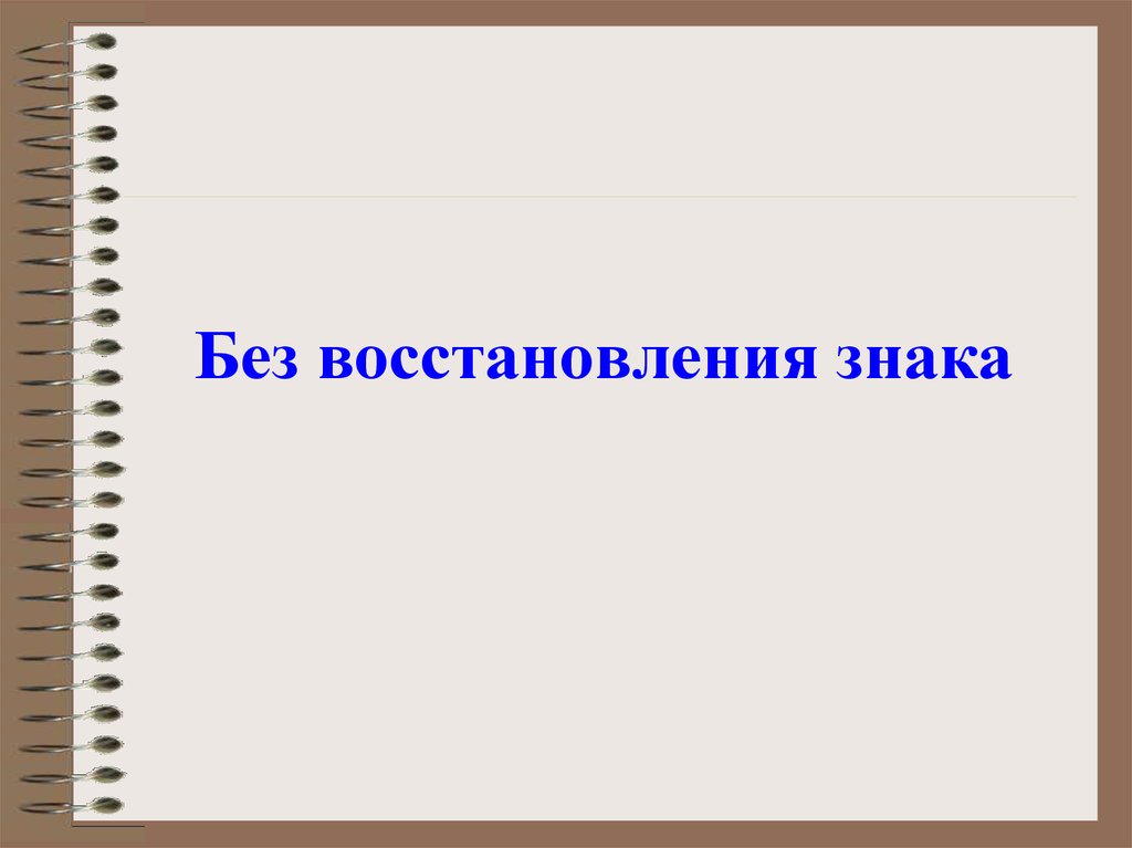 Без восстановления знака