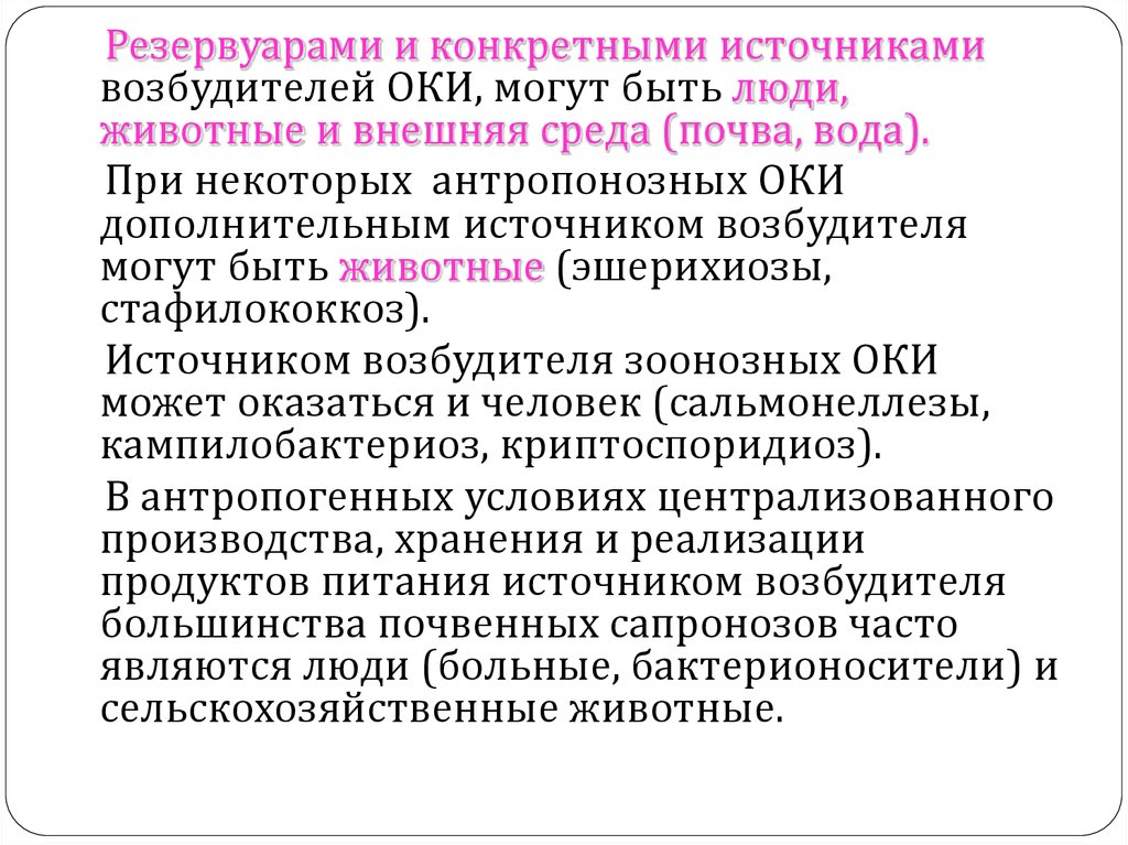 Конкретного источника. Эпидемиологическая характеристика группы кишечных инфекций.. Характеристика возбудителей Оки. Противоэпидемические мероприятия эшерихиоза. Бактерионосителями являются.