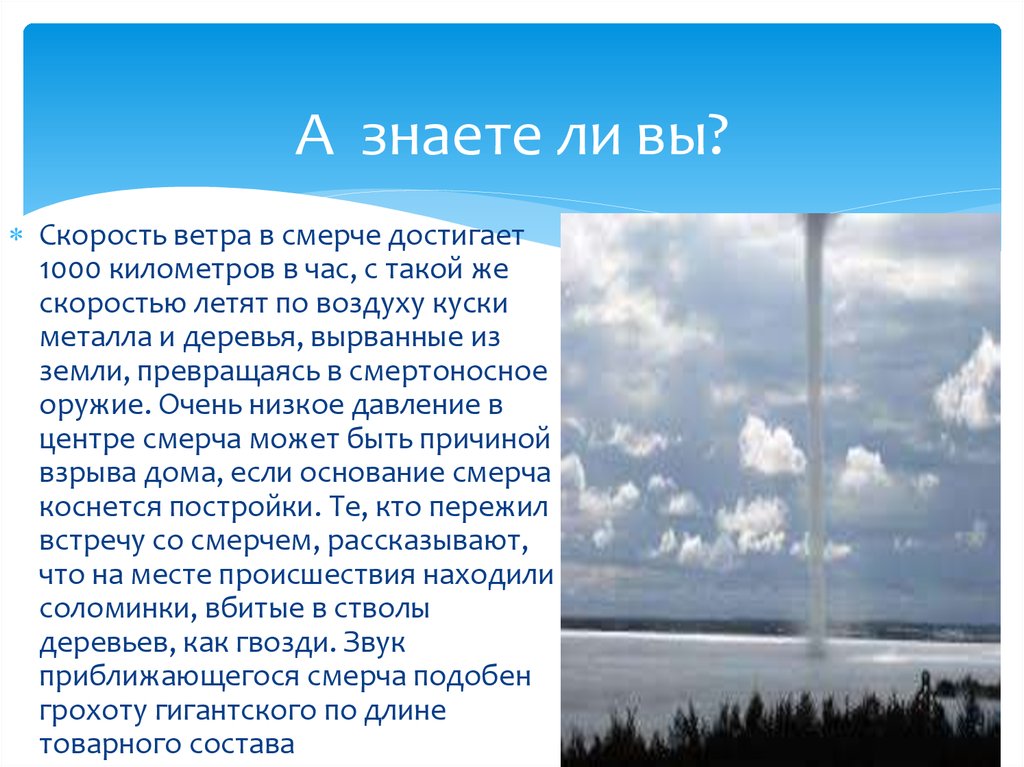 Презентация торнадо. Скорость ветра в смерче. Торнадо скорость ветра. Смерч скорость ветра м/с. Скорость смерча.