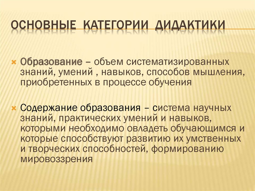 Основные категории дидактики