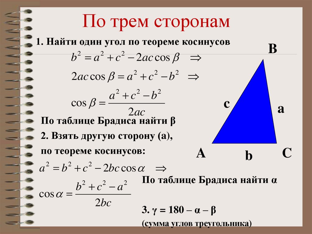 Нахождение стороны через угол. Как вычислить угол по трем сторонам треугольника. Как вычислить углы треугольника по сторонам. Как узнать треугольник по 3 сторонам. Как найти угол по 3 сторонам.