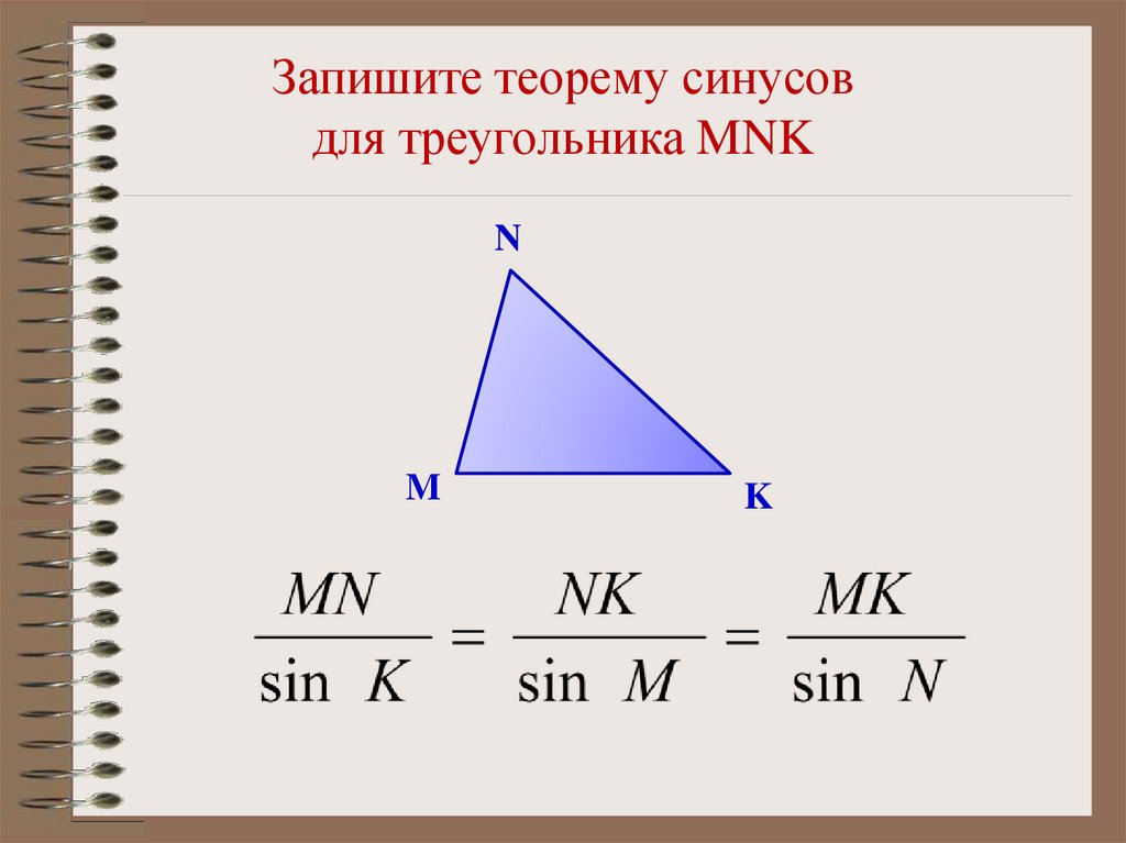 Теорема синусов где. Запишите теорему синусов. Запишите теорему синусов для треугольника. Решение треугольников теорема синусов. Решение треугольников теорема синусов и косинусов.