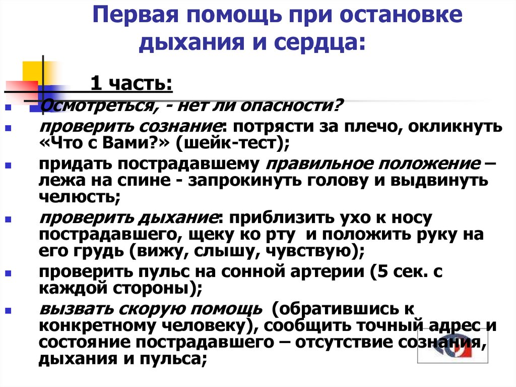 Первая помощь при остановке сердца и дыхания презентация