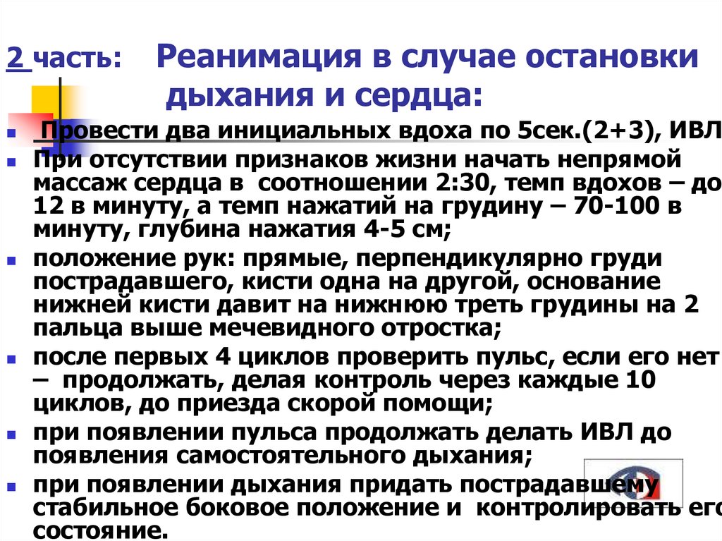 Через сколько остановится. Что вводят при остановке дыхания. Алгоритм помощи при остановке дыхания и кровообращения. Препараты для остановки дыхания. Приемы реанимации при остановке дыхания.