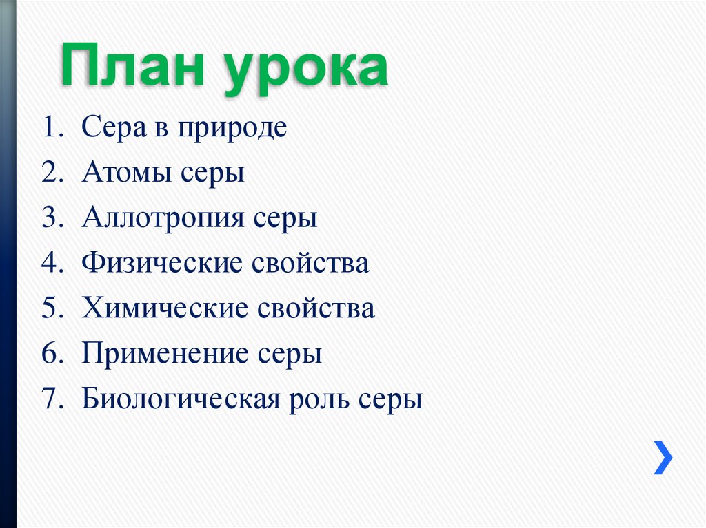 Сера план. План серы. План урока на тему сера.. Серый план. Сера природа атома.