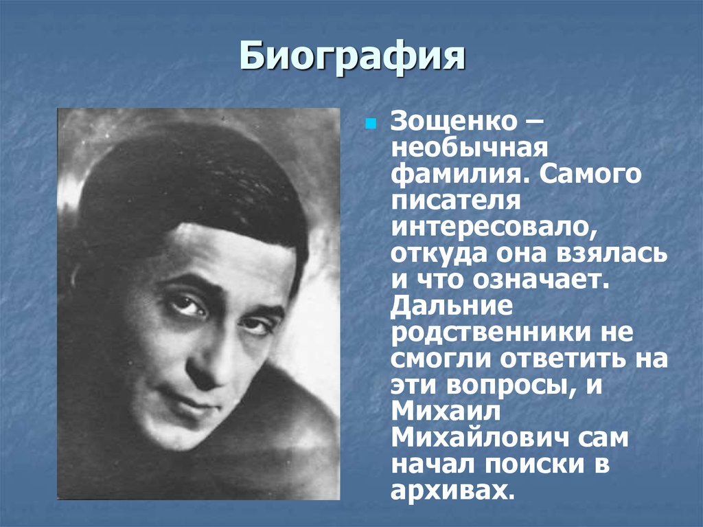 Биография и творчество зощенко презентация