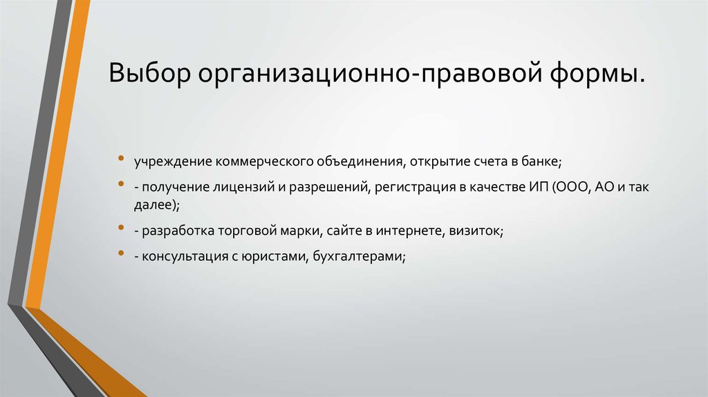 Важность правильного выбора организационной формы. Выбор организационно-правовой формы. Критерии выбора организационно-правовой формы. Выбор и обоснование организационно-правовой формы. Факторы выбора организационно-правовой формы.