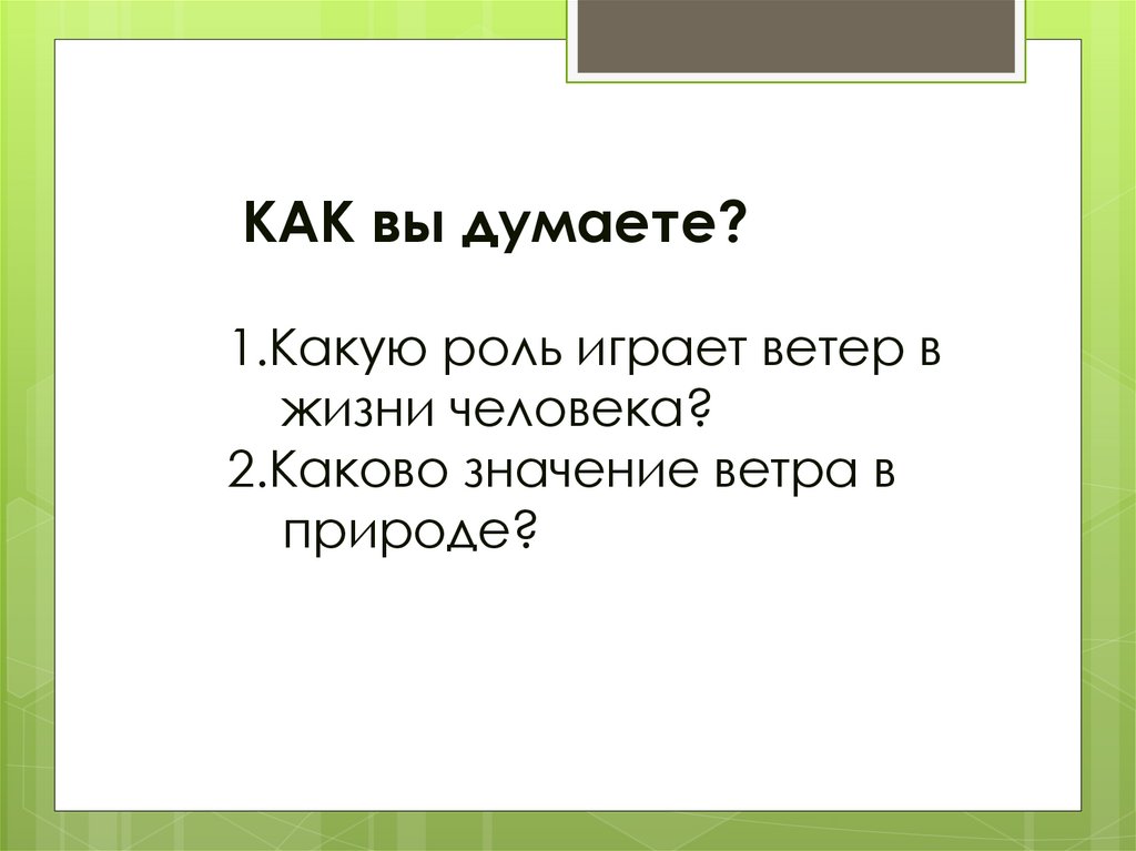 Как вы думаете какую роль